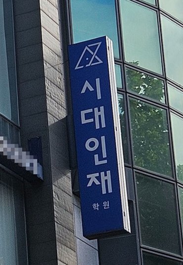 대치동 대표 학원 '시대인재' 급성장의 그늘 - 뉴스 썸네일 이미지