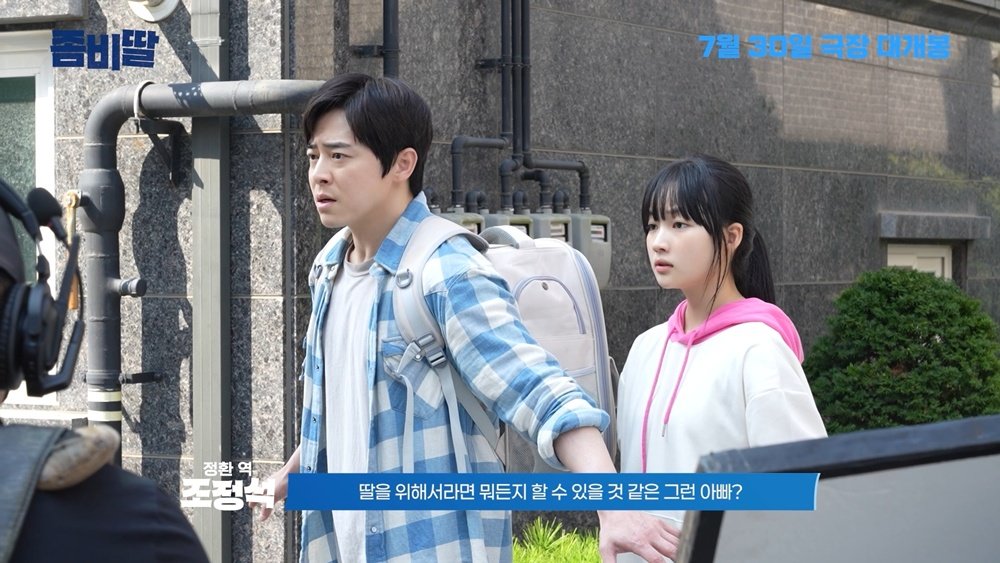 좀비딸 캐릭터 포스터
