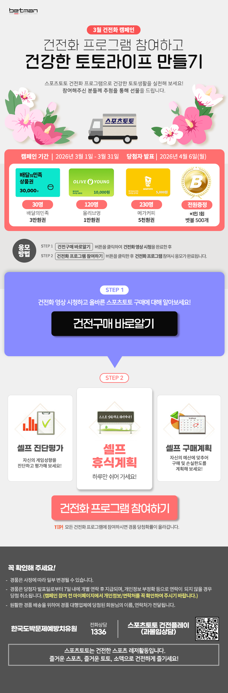 베트맨 3월 건전화 캠페인 안내 이미지